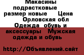 Макасины подрастковые 39-38размер новые . › Цена ­ 700 - Орловская обл. Одежда, обувь и аксессуары » Мужская одежда и обувь   